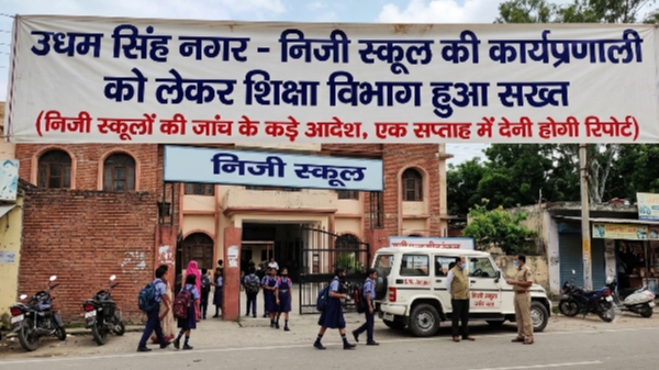 जसपुर के निजी स्कूल पर अतिरिक्त फीस और उत्पीड़न का आरोप, शिक्षा विभाग ने दिए एक सप्ताह में जांच के आदेश
